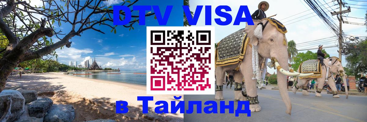 Оформить DTV визу в Тайланд Андорра-ла-Велья 