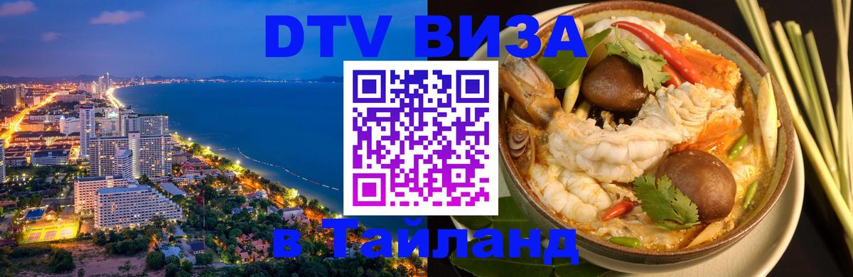 Стоимость и условия DTV визы — оформление в Таиланд под ключ - 05.10.2025 