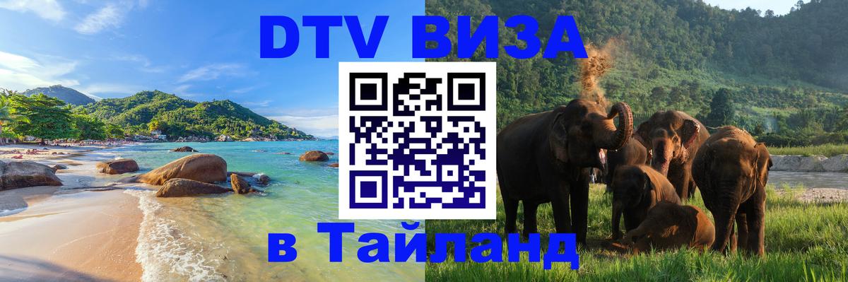 ДТВ виза в Таиланд 
