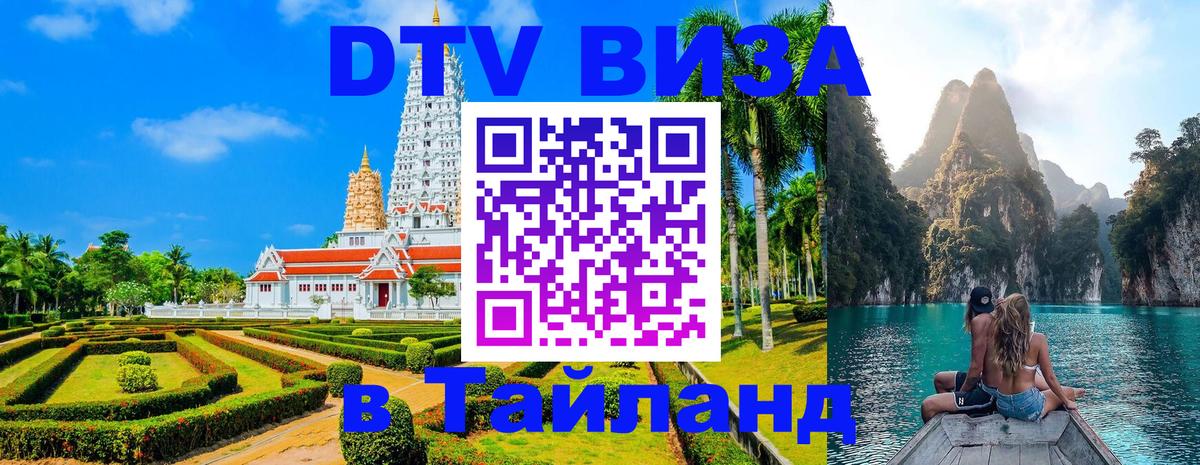 DTV Visa Thailand — прайс и условия, виза без дополнительных документов - 19.11.2025 